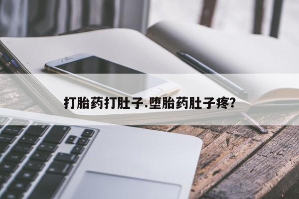 米非米索在线购买微信打胎药打肚子.堕胎药肚子疼？