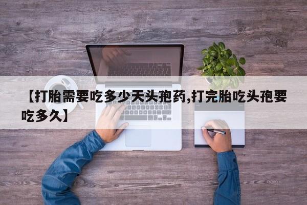 米非米索在线购买微信【打胎需要吃多少天头孢药,打完胎吃头孢要吃多久】