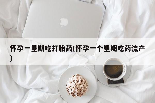 米非米索在线购买微信怀孕一星期吃打胎药(怀孕一个星期吃药流产)