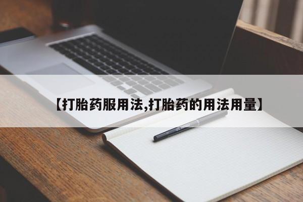 米非米索在线购买微信【打胎药服用法,打胎药的用法用量】